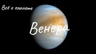 Планета Венера-Всё о Венере