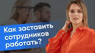 Как заставить сотрудников работать?