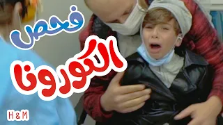 هشام وماريا عملوا فحص الكورونا للسفر..شوفوا شو صار معهم Hisham And Maria l