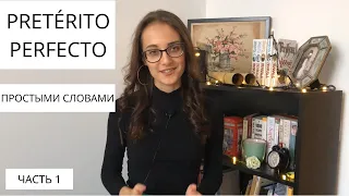 Pretérito perfecto ПРОСТЫМИ СЛОВАМИ / ЧАСТЬ 1