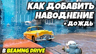 Как добавить наводнение, цунами и дождь в игру BeamNG Drive