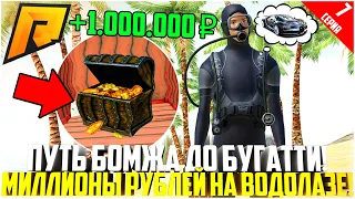 ПУТЬ БОМЖА ДО БУГАТТИ ЗА 90 ДНЕЙ! #7 - РАЗВИВАЮСЬ БЕЗ ДОНАТА! МИЛЛИОНЫ НА ВОДОЛАЗЕ! - RADMIR CRMP