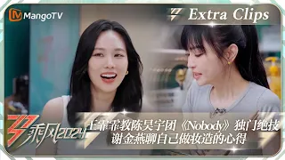 【未播加更】王霏霏教陈昊宇团《Nobody》独门绝技 谢金燕聊自己做妆造的心得｜《乘风2024》Ride The Wind 2024 Extra Clips｜MangoTV