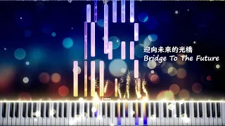 迎向未來的光橋 | Bridge to the Future - V.K克 (Midi & Sheet)