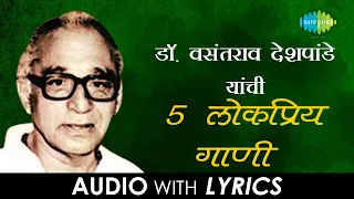 डॉ. वसंतराव देशपांडे यांची 5 लोकप्रिय गाणी | Lyrical Jukebox |  Dr. Vasantrao Deshpande
