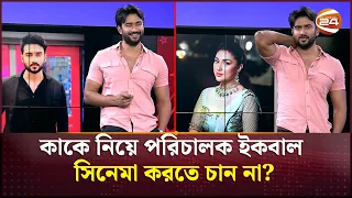 'খাইছি তোরে' ডায়লগ শুনেই কাকে চিনে ফেলেন রোশান? | Ziaul Roshan | Channel 24