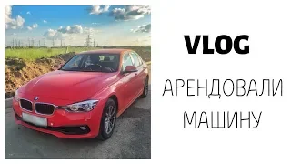 VLOG: Арендовали машину | Каршеринг МАТРЁШCAR