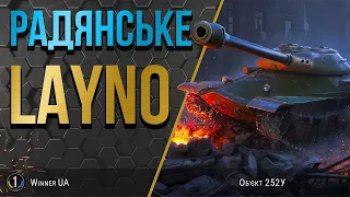 Об'єкт 252У 🔥 ТЕСТУЄМО НОВИЙ ТАНК ЗА БОНИ 🔥 World of Tanks українською