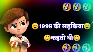 1995 Ki Ladkiya Kahti Thi | Funny Status In Hindi |New Funny Status | Comedy Shayari | #short