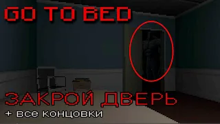 ЗАКРОЙ ДВЕРЬ | GO TO BED + все концовки