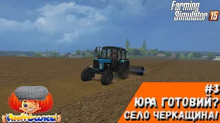 Юра готовий?|Ч.3|Село Черкащина!|ФС15|Farming Simulator 15