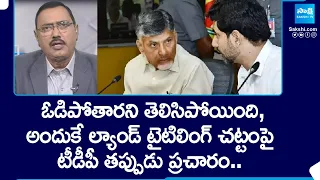 Kommineni Srinivasa Rao about TDP Rumours on Land Titling Act | A1 Chandrababu | A2 Nara Lokesh