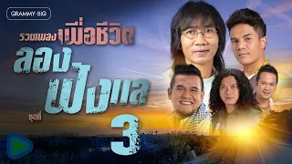 รวมเพลงเพื่อชีวิต ลองฟังแล ชุดที่ 3 l แต่งงานกับพี่ได้ไหม, คิดถึง...คิดถึง, โหลดใครมารักฉันที