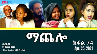 ማጨሎ (ክፋል 74) - MaChelo (Part 74) - ERi-TV Drama Series, April 25, 2021