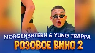 Yung Trappa – Розовое Вино 2 (ft. Morgenshtern, Моргенштерн (СЛИВ КЛИПА,ОТРЫВОК)