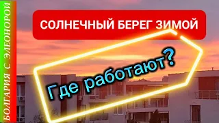 БОЛГАРИЯ- Что Работает Зимой на Солнечном Берегу?