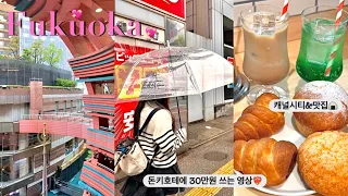 🇯🇵후쿠오카,  1박2일 여행 SSAP 가능 | 맛집&카페🥘☕️| 캐널시티 | 돈키호테 30만원 태우기💸 | 일본 간식 추천🍘💖