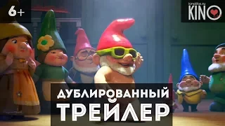 Шерлок Гномс (2018) русский дублированный трейлер