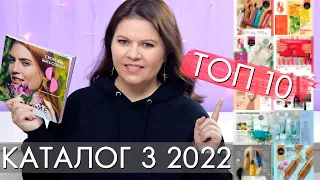 ТОП 10 3 2022 каталог Орифлэйм Oriflame