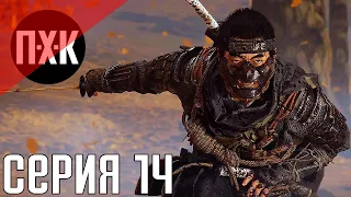 Ghost Of Tsushima (Призрак Цусимы). Прохождение 14. Сложность "Тяжело / Hard".