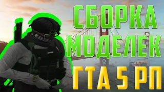 СБОРКА МОДЕЛЕК ДЛЯ ГОС И КРАЙМА GTA5RP RAGE ( бронежилет ревик и др.) GTA 5 RP STRAWBERRY | DOWNTOWN