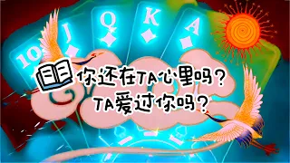 【绿野仙占】塔罗占卜🪄你还在TA心里吗？TA爱过你吗ʚ🗝️ɞ ༄