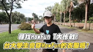 HowFun / 台大學生們會穿HowFun的衣服嗎？《尋找HowFun T大作戰 #1》