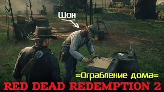 RED DEAD REDEMPTION 2 Шон Ограбление дома ч.8