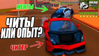 ЧИТЫ или ОПЫТ? Погоня от МЕНТОВ в игре GTA SAMP! #shorts