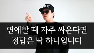 연애할 때 자주 싸우는 연인들에게 현실적으로 조언해드릴게요 [팩폭]