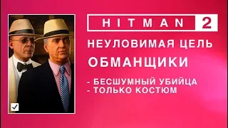 Hitman 2 - Неуловимая цель. Обманщики. Бесшумный убийца/Только костюм. (2.24)