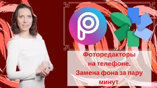 Picsart и snapseed. Обработка и Быстрая замена фона