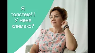 Я толстею!!!! У меня климакс?