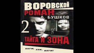 2-я часть Тайга и зона Александр Бушков Аудиокнига