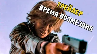 Фильм Время возмездия - Русский трейлер 2 (2019)