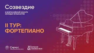 Фортепиано, II тур. III Всероссийский конкурс молодых музыкантов «Созвездие»