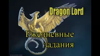 Dragon lord - выполняем ежедневные задания