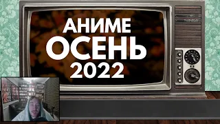 Марвельность смотрит АНИМЕ ОСЕНЬ 2022 (СМОТРИТЕ В ОКТЯБРЕ!) | AniLibria.Tv