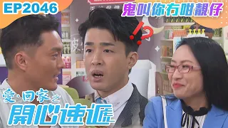 愛回家之開心速遞 第2046集｜鬼叫你冇咁靚仔｜處境喜劇｜港劇｜爆笑｜劇集｜愛情｜TVB港劇精華｜喜劇｜電視劇｜羅樂林｜劉丹｜林淑敏｜許家傑