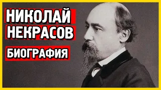 Краткая биография Николая Некрасова самое главное