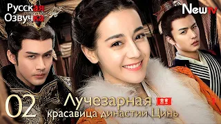 【русская озвучка】Лучезарная красавица династии Цинь丨Серия 2丨The King's Woman丨秦时丽人明月心