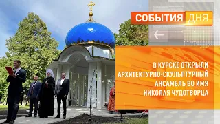 В Курске открыли архитектурно-скульптурный ансамбль во имя Николая Чудотворца