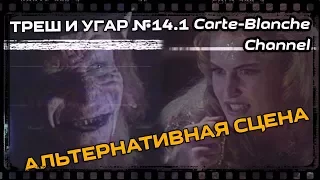 ТРЕШ И УГАР #14.1 Альтернативная сцена (Лепрекон 4: В Космосе)