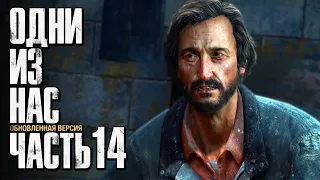 Прохождение The Last of Us: Remastered [Одни из нас] [4K] — Часть 14: ЛЮДОЕД ДЭВИД