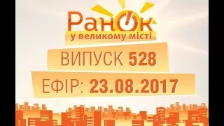 Утро в Большом Городе - Выпуск 528 - 23.08.2017