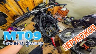 MT 09 2017 Замена СВЕЧЕЙ и ФИЛЬТРА | FZ09 Spark Plugs and Air Filter change.