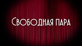 "Свободная пара" трейлер спектакля