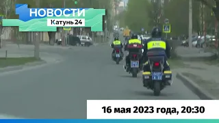 Новости Алтайского края 16 мая 2023 года, выпуск в 20:30