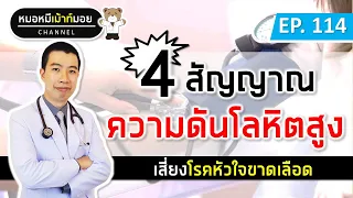 4 สัญญาณเตือนความดันโลหิตสูง เสี่ยงโรคหัวใจ | เม้าท์กับหมอหมี EP.114