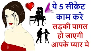 5 secrets to impress a girl, hindi